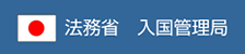 法務省 入国管理局