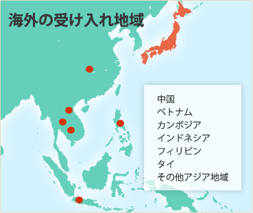 海外の受け入れ地域