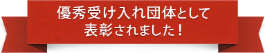 優秀受け入れ団体として表彰されました！