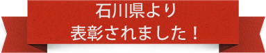 石川県より表彰されました！