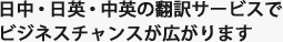 日中・日英・中英の翻訳サービスでビジネスチャンスが広がります