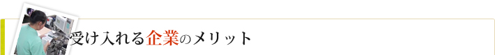 受け入れる企業のメリット