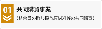 共同購買事業