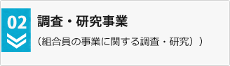 調査・研究事業