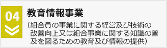 教育情報事業