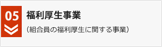 福利厚生事業