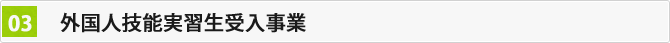 外国人技能実習生受入事業