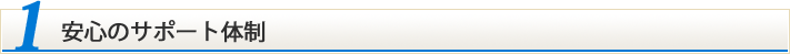 安心のサポート体制