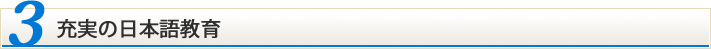 充実の日本語教育